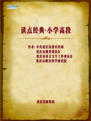 cover image of 读点经典（小学高段） (Classic Literature Home and Abroad (For Elementary Students))
